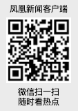 凤凰新闻客户端