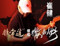 【非常道】崔健：“继续撒点野”