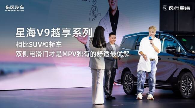 星海V9发布会，吴镇宇介绍双侧电动滑门的重要性